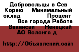 Добровольцы в Сев.Корею. › Минимальный оклад ­ 120 000 › Процент ­ 150 - Все города Работа » Вакансии   . Ненецкий АО,Волонга д.